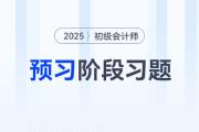 2025年初級(jí)會(huì)計(jì)實(shí)務(wù)題庫在哪看,？