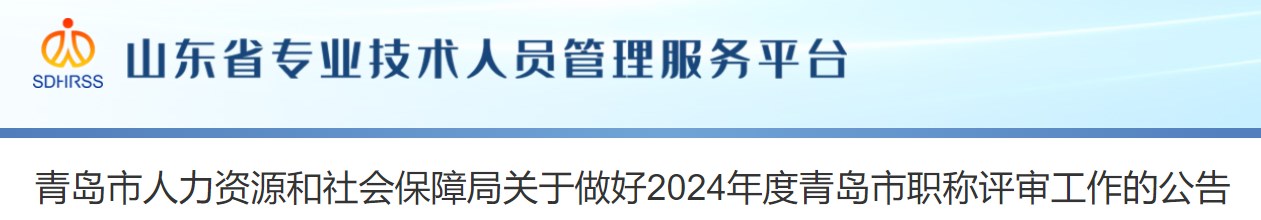 山東青島關(guān)于做好2024年度職稱評審工作的公告