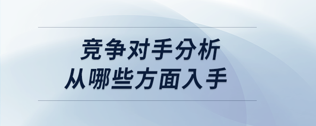 競爭對手分析從哪些方面入手