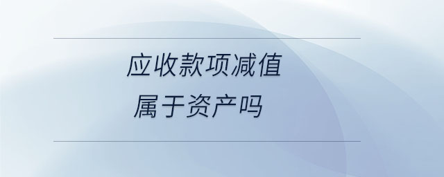 應收款項減值屬于資產(chǎn)嗎