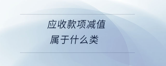 應(yīng)收款項減值屬于什么類