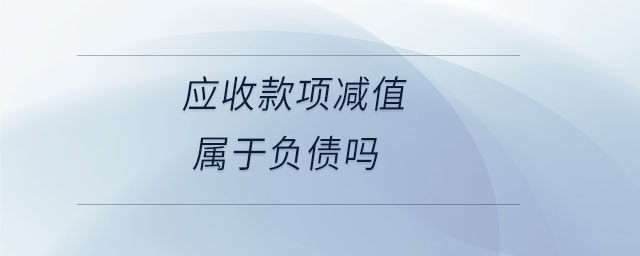 應(yīng)收款項(xiàng)減值屬于負(fù)債嗎