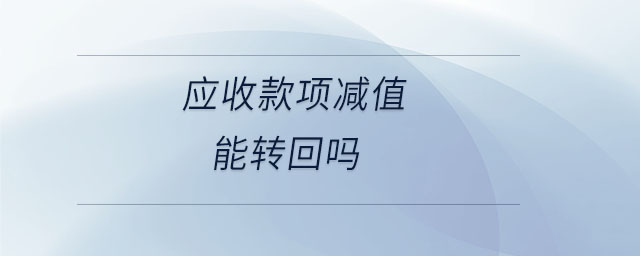 應(yīng)收款項(xiàng)減值能轉(zhuǎn)回嗎