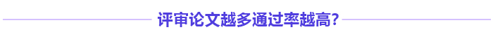 高級會計師評審多發(fā)表論文能增加通過率嗎,？