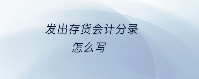 發(fā)出存貨會計分錄怎么寫