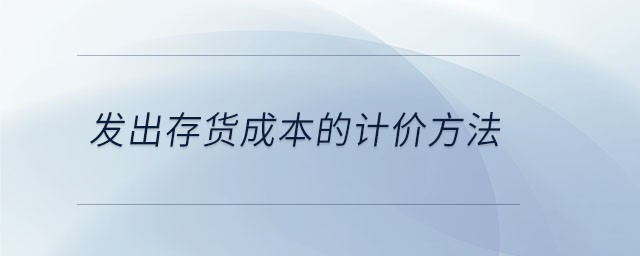 發(fā)出存貨成本的計價方法