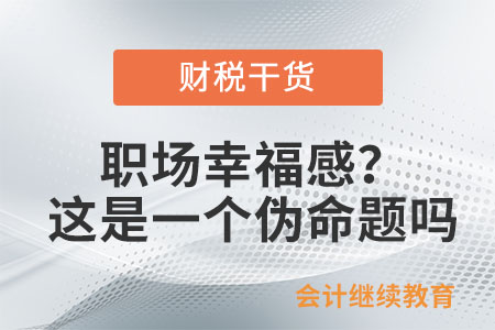 職場幸福感,？這是一個偽命題嗎,？