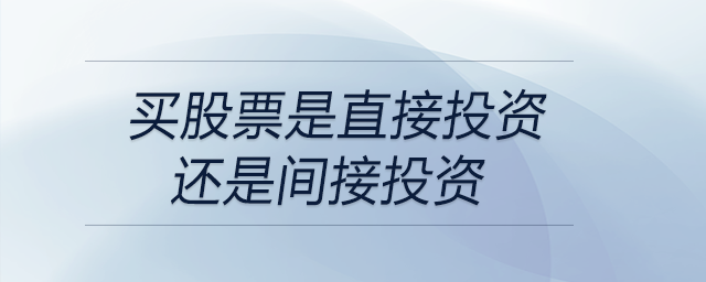 買(mǎi)股票是直接投資還是間接投資