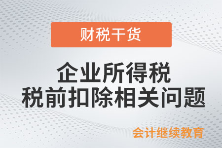 哪些支出可以作為長期待攤費用按照規(guī)定攤銷,，準予在企業(yè)所得稅稅前扣除？