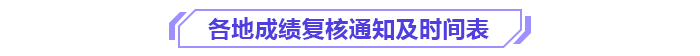 2024年各地高級(jí)會(huì)計(jì)師成績(jī)復(fù)核通知及時(shí)間匯總