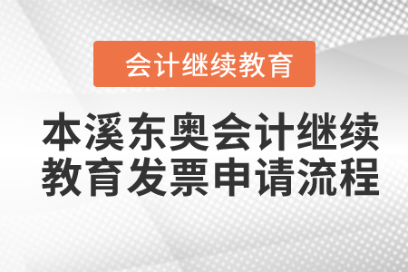 2024年本溪東奧會(huì)計(jì)繼續(xù)教育發(fā)票申請(qǐng)流程