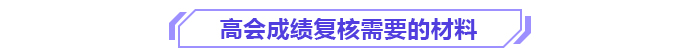 2024年各地高級(jí)會(huì)計(jì)師成績(jī)復(fù)核通知及時(shí)間匯總