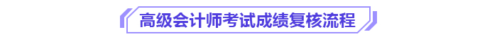 2024年各地高級(jí)會(huì)計(jì)師成績(jī)復(fù)核通知及時(shí)間匯總