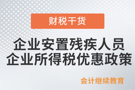 安置殘疾人員享受企業(yè)所得稅優(yōu)惠政策，需留存哪些備查資料,？