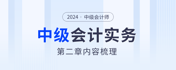 章節(jié)內(nèi)容梳理,！2024年《中級(jí)會(huì)計(jì)實(shí)務(wù)》第二章存貨