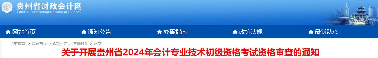 貴州2024年初級會(huì)計(jì)考試資格審查時(shí)間：6月25日至7月15日