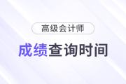 2024高級會計師什么時候出成績？幾號查分,？