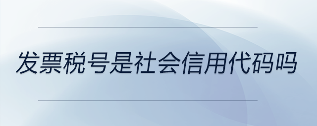 發(fā)票稅號是社會信用代碼嗎