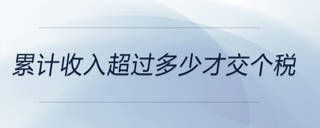 累計收入超過多少才交個稅