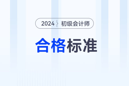 2024年初級(jí)會(huì)計(jì)多少分及格通過(guò),？