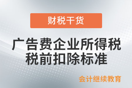 廣告費(fèi)和業(yè)務(wù)宣傳費(fèi)支出稅前扣除的標(biāo)準(zhǔn)是什么,？