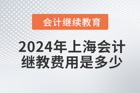 2024年上海會計繼續(xù)教育費用是多少？