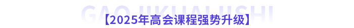 2025年高級會計師新課全面升級,，書課搭配考評更省心,！