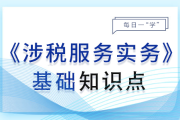 綜合所得的納稅申報(bào)_2024年涉稅服務(wù)實(shí)務(wù)基礎(chǔ)知識(shí)點(diǎn)