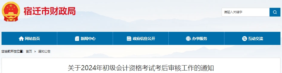 江蘇宿遷2024初級會計資格審核時間：6月21日-7月12日