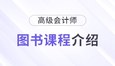 2025年高級(jí)會(huì)計(jì)師新課全面升級(jí),，書課搭配考評(píng)更省心,！