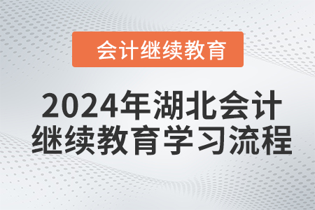 2024年湖北會計人員繼續(xù)教育學(xué)習(xí)流程