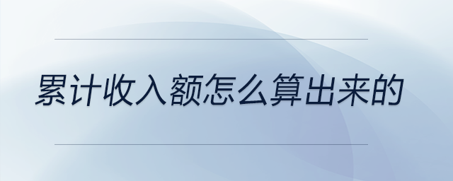 累計(jì)收入額怎么算出來的