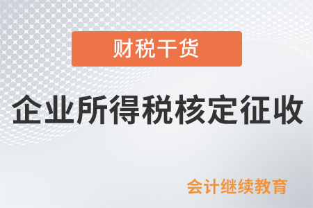 稅務(wù)機(jī)關(guān)可對具備哪些情形的納稅人核定征收企稅,？