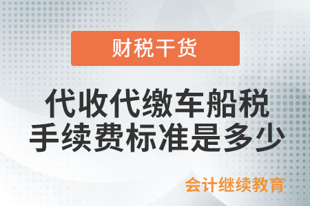 代收代繳車船稅的手續(xù)費標準是多少,？