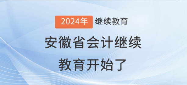 2024年安徽省會計繼續(xù)教育開始了,！