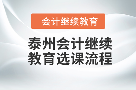 2024年泰州會(huì)計(jì)繼續(xù)教育選課流程