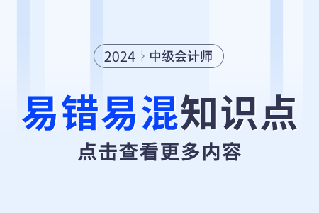 預(yù)付年金現(xiàn)值和終值公式的原理_2024年中級(jí)會(huì)計(jì)財(cái)管易錯(cuò)易混點(diǎn)