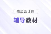 2025年全國高級會計師教材什么時候出