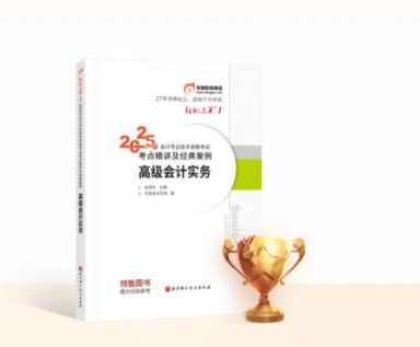 2025年高級(jí)會(huì)計(jì)輔導(dǎo)教材推薦