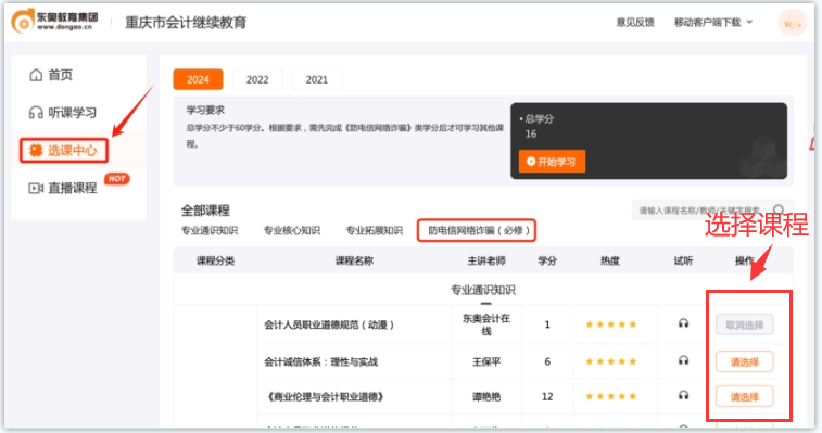 2024年重慶東奧會計繼續(xù)教育如何選課,？