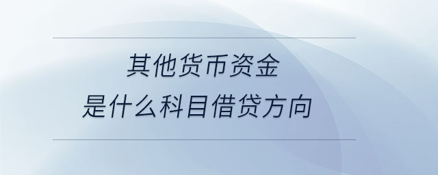 其他貨幣資金是什么科目借貸方向