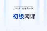 2025年初級會計網(wǎng)課哪個比較好？