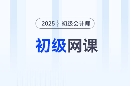 2025年初級(jí)會(huì)計(jì)網(wǎng)課選哪個(gè)？