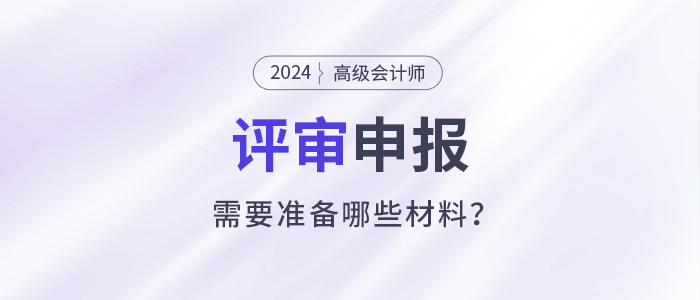 立即收藏！高級(jí)會(huì)計(jì)師評(píng)審申報(bào)材料清單,！