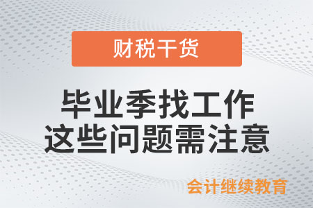 畢業(yè)季找工作,，這些問題需注意（下）