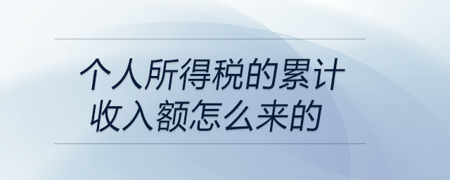 個(gè)人所得稅的累計(jì)收入額怎么來的