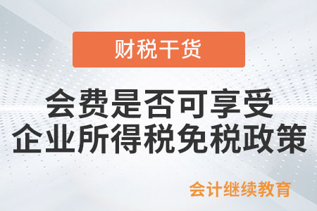 會費是否可享受企業(yè)所得稅的免稅政策？