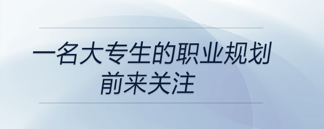 一名大專生的職業(yè)規(guī)劃,，前來關(guān)注