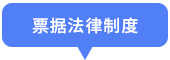 票據(jù)法律制度