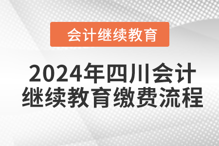 2024年四川會計繼續(xù)教育繳費流程